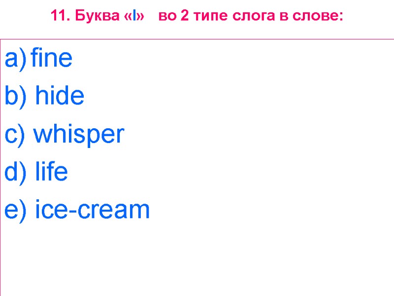 11. Буква «I»   во 2 типе слога в слове: fine  b)